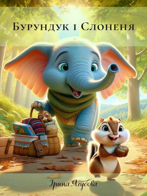 cover image of Бурундук і Слоненя